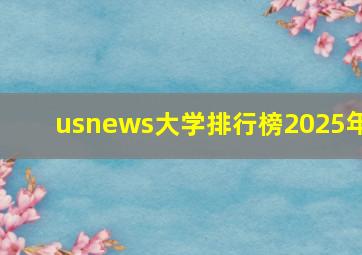 usnews大学排行榜2025年