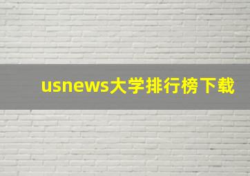 usnews大学排行榜下载