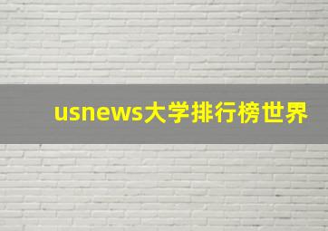 usnews大学排行榜世界