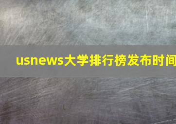 usnews大学排行榜发布时间