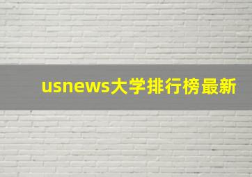 usnews大学排行榜最新