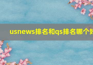 usnews排名和qs排名哪个好