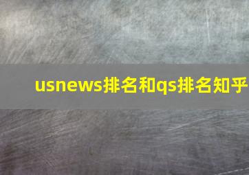 usnews排名和qs排名知乎