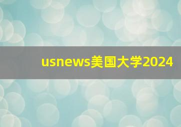 usnews美国大学2024