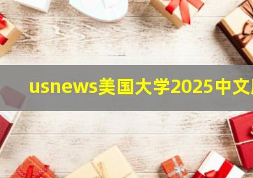 usnews美国大学2025中文版