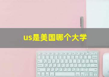 us是美国哪个大学