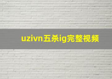 uzivn五杀ig完整视频