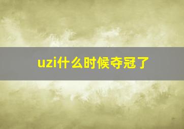 uzi什么时候夺冠了