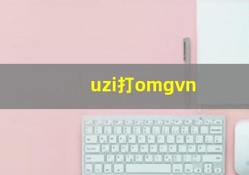 uzi打omgvn