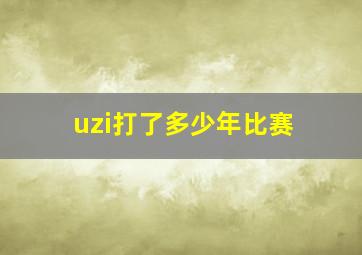 uzi打了多少年比赛