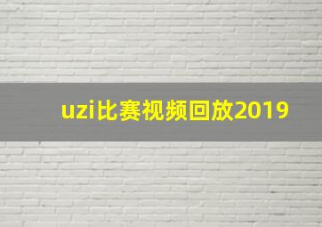 uzi比赛视频回放2019