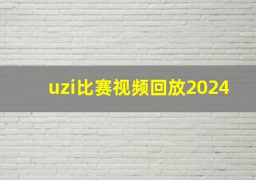 uzi比赛视频回放2024