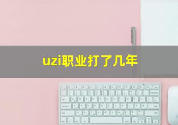 uzi职业打了几年