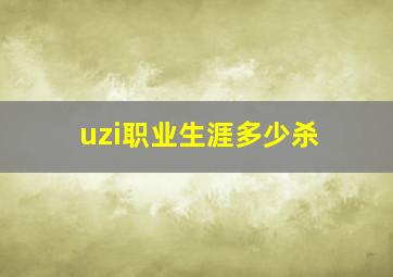 uzi职业生涯多少杀