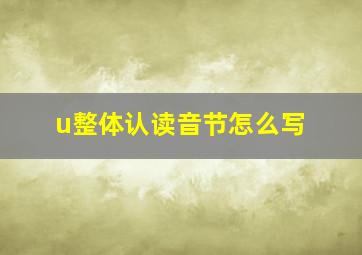 u整体认读音节怎么写