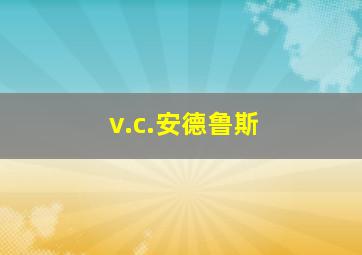 v.c.安德鲁斯