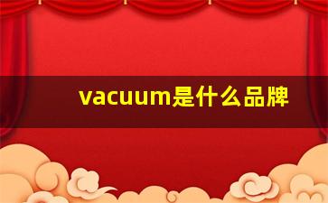 vacuum是什么品牌