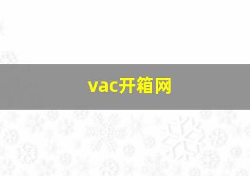 vac开箱网