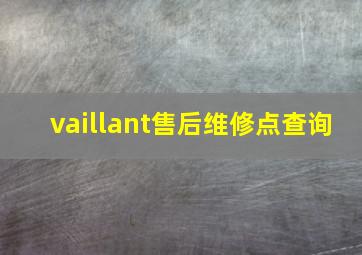 vaillant售后维修点查询