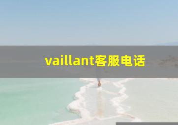 vaillant客服电话