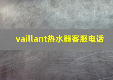 vaillant热水器客服电话