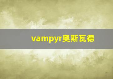 vampyr奥斯瓦德