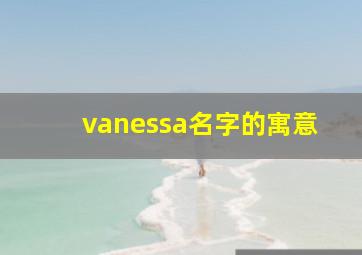 vanessa名字的寓意