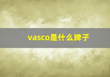 vasco是什么牌子