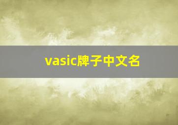 vasic牌子中文名