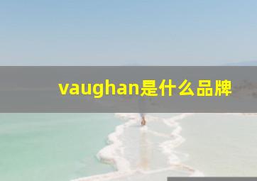 vaughan是什么品牌