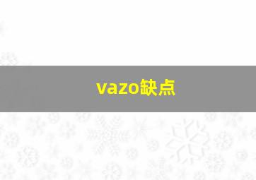 vazo缺点