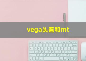 vega头盔和mt