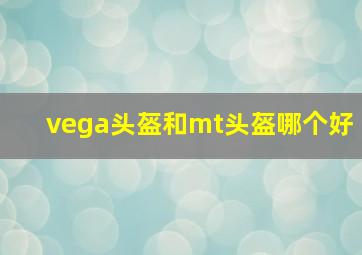 vega头盔和mt头盔哪个好