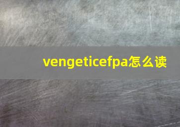 vengeticefpa怎么读