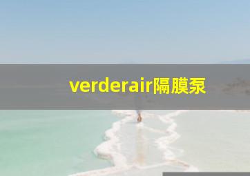 verderair隔膜泵