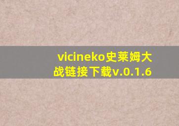 vicineko史莱姆大战链接下载v.0.1.6