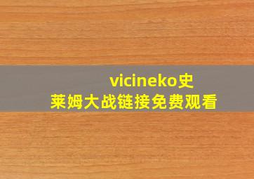 vicineko史莱姆大战链接免费观看