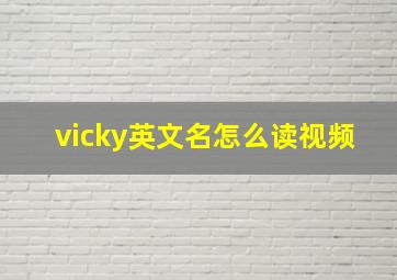 vicky英文名怎么读视频