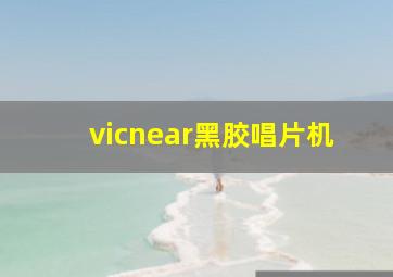 vicnear黑胶唱片机