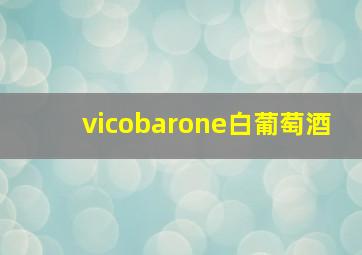 vicobarone白葡萄酒