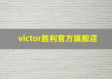 victor胜利官方旗舰店