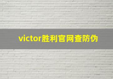 victor胜利官网查防伪