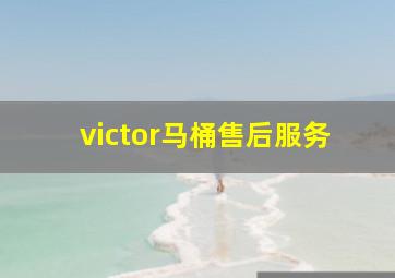 victor马桶售后服务