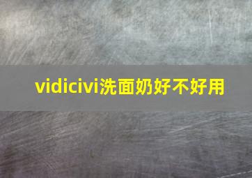 vidicivi洗面奶好不好用