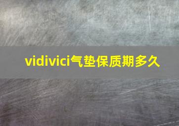 vidivici气垫保质期多久