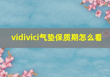 vidivici气垫保质期怎么看