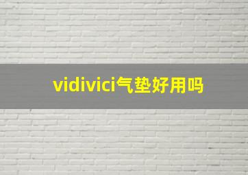 vidivici气垫好用吗