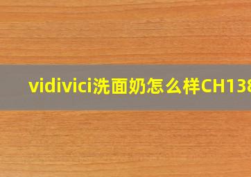 vidivici洗面奶怎么样CH138