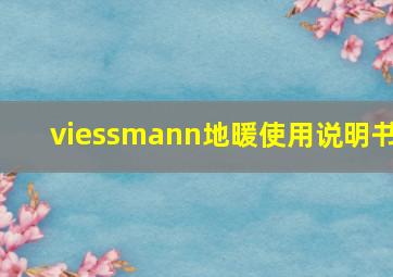 viessmann地暖使用说明书