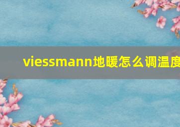 viessmann地暖怎么调温度